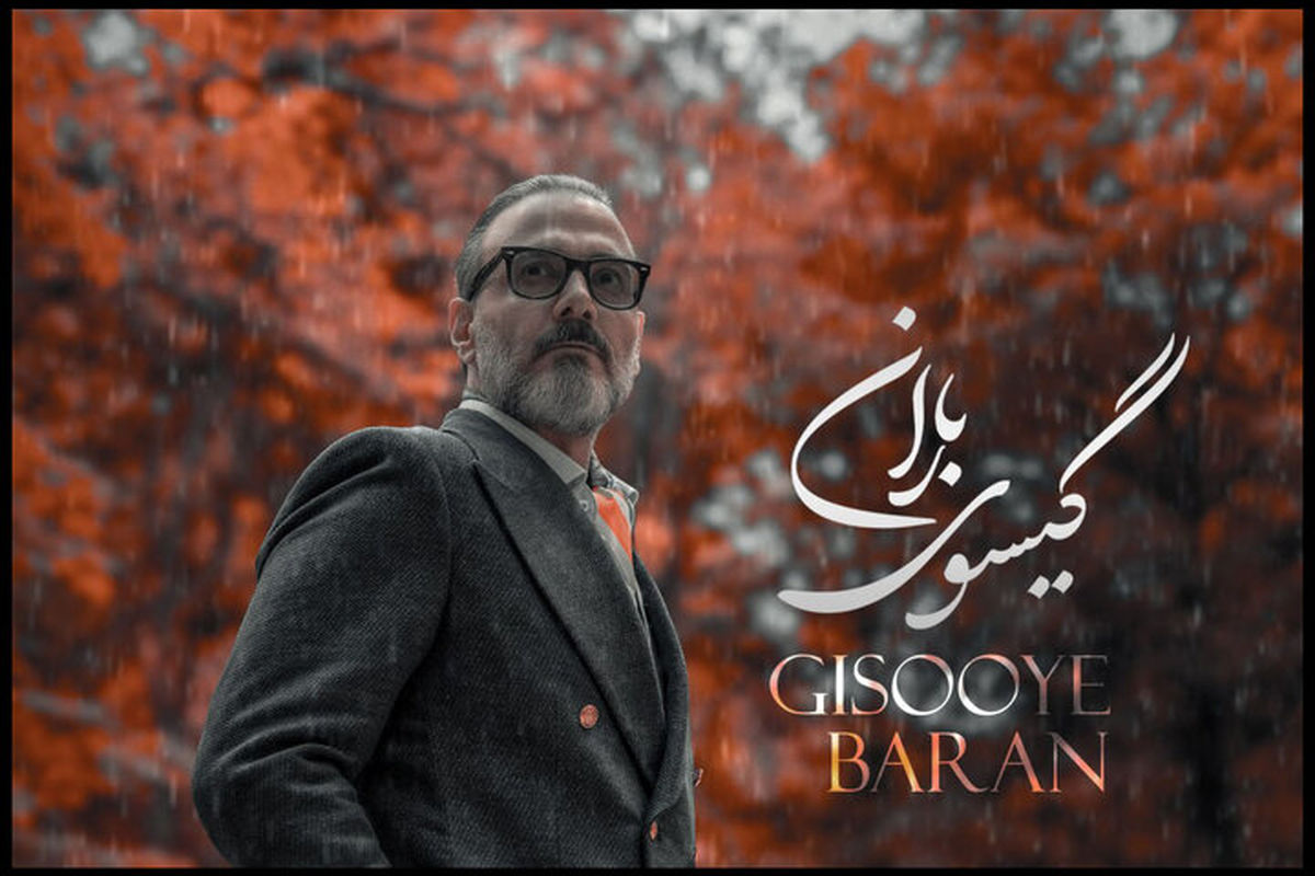 «گیسوی باران» علیرضا قربانی منتشر شد؛ عاشقانه جدید قربانی را بشنوید + آهنگ