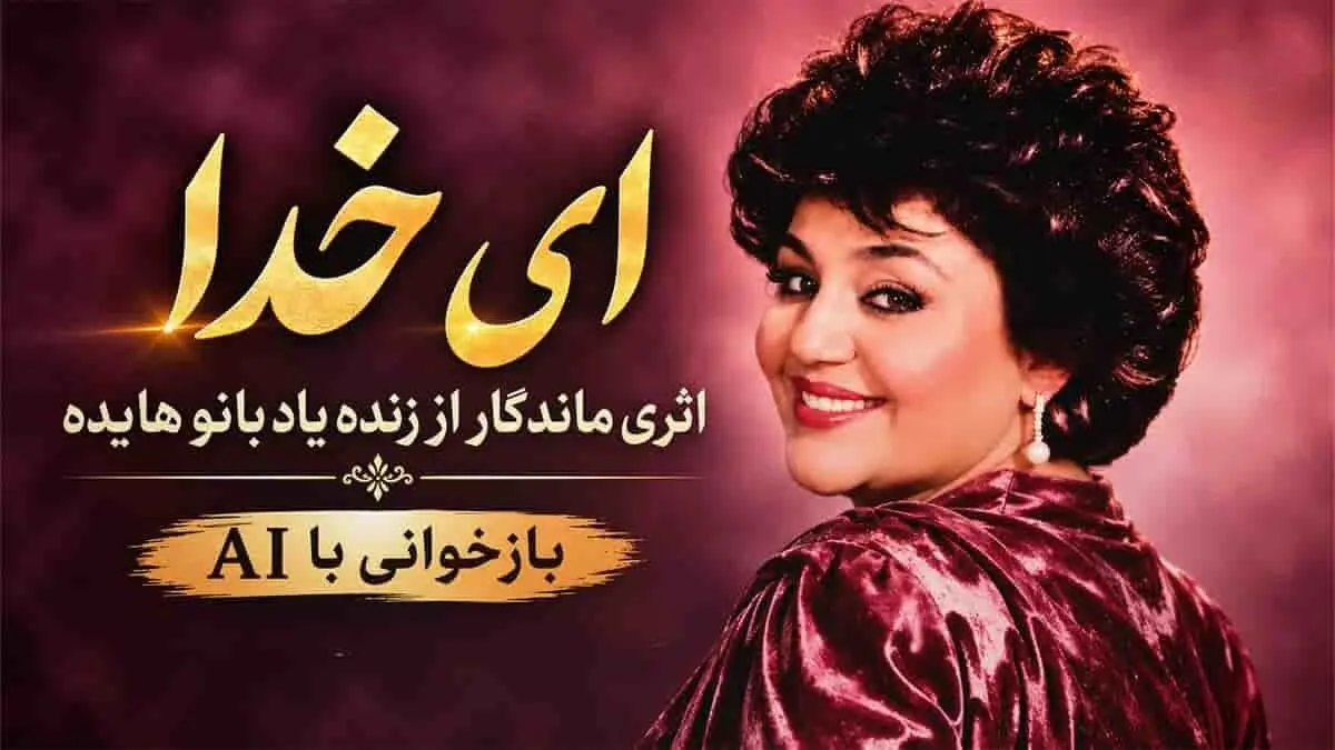 دانلود آهنگ هایده ای خدا ای خدا همه چی واسم غریبه + بازخوانی هوش مصنوعی
