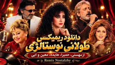 دانلود ریمیکس طولانی نوستالژی از مهستی، حمیرا، هایده، معین و ابی