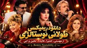 دانلود ریمیکس طولانی نوستالژی از مهستی، حمیرا، هایده، معین و ابی