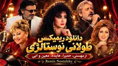 دانلود ریمیکس طولانی نوستالژی از مهستی، حمیرا، هایده، معین و ابی