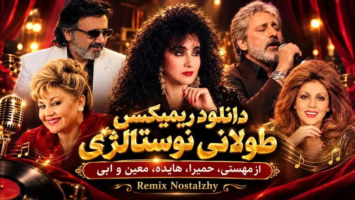 دانلود ریمیکس طولانی نوستالژی از مهستی، حمیرا، هایده، معین و ابی