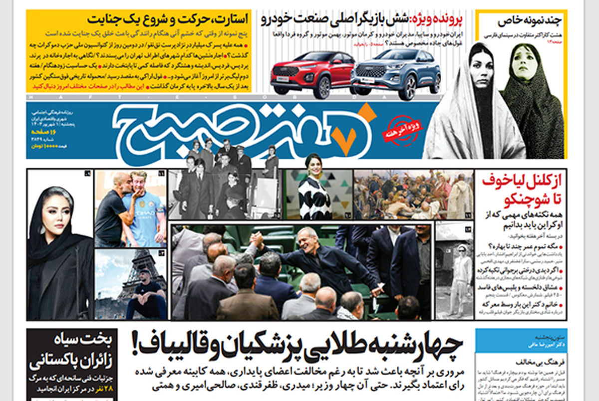 روزنامه هفت صبح - پنجشنبه 1 شهریور 1403