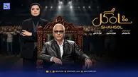 شاه‌گل پوچ از آب درآمد؟