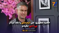 حمید مطهری: من تیم ملی را نقد کردم، بی ادبی نکردم