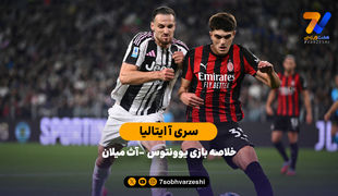 سری آ ایتالیا | خلاصه بازی یوونتوس - آث میلان