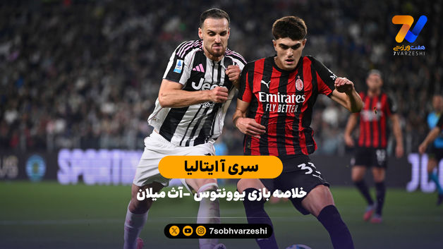 سری آ ایتالیا | خلاصه بازی یوونتوس - آث میلان