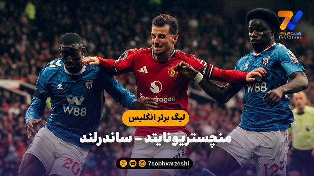 خلاصه بازی منچستریونایتد 2 - ساندرلند 0