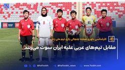 مقابل تیم‌های عربی علیه ایران سوت می‌زنند