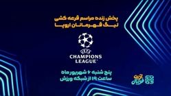 مراسم قرعه کشی لیگ قهرمانان اروپا را زنده تماشا کنید