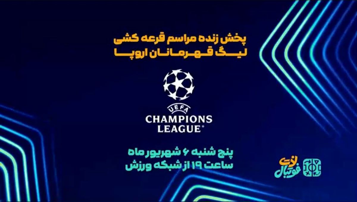 مراسم قرعه کشی لیگ قهرمانان اروپا را زنده تماشا کنید
