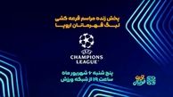 مراسم قرعه کشی لیگ قهرمانان اروپا را زنده تماشا کنید