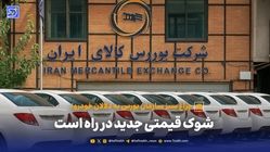 شوک قیمتی جدید در راه است