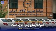 شوک قیمتی جدید در راه است