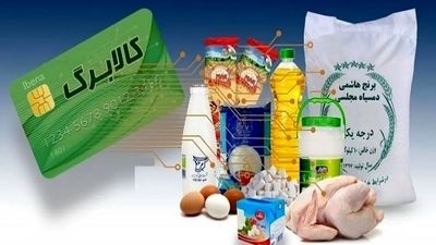 پرداخت کالابرگ خرداد ماه منتفی شد