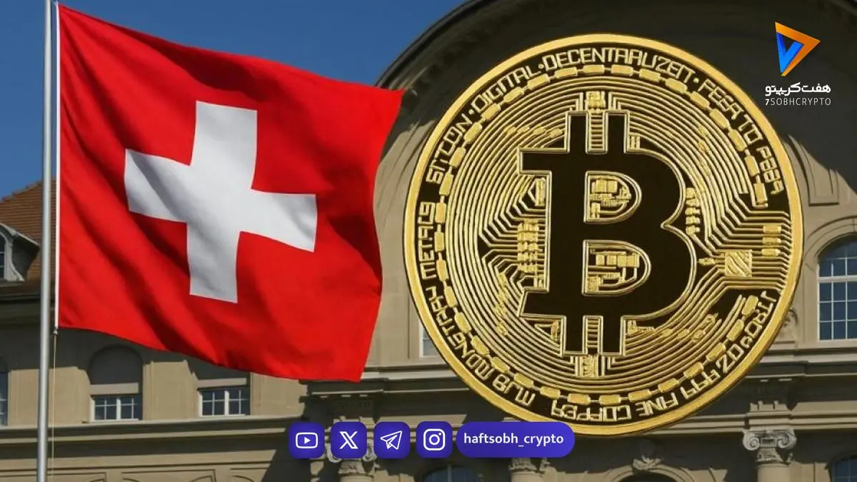  سوئیس برای نخستین‌بار صندوق قابل‌معامله بیت‌کوین را برای سرمایه‌گذاران خرد مجاز کرد 