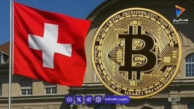  سوئیس برای نخستین‌بار صندوق قابل‌معامله بیت‌کوین را برای سرمایه‌گذاران خرد مجاز کرد 