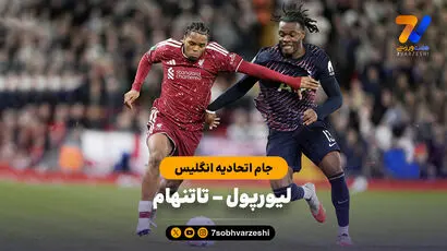 خلاصه بازی لیورپول 3 - تاتنهام 1 
