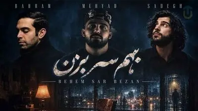 دانلود ریمیکس احساسی بهم سر بزن / بهرام و صادق و مهیاد