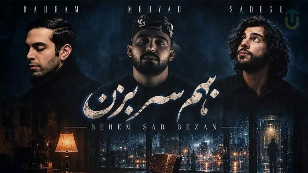 دانلود ریمیکس احساسی بهم سر بزن / بهرام و صادق و مهیاد