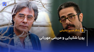 پوریا شکیبایی و مریضی مهربانی