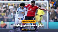 خلاصه بازی لیدز 1 - منچستریونایتد 1