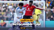 خلاصه بازی لیدز 1 - منچستریونایتد 1