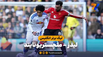 خلاصه بازی لیدز 1 - منچستریونایتد 1