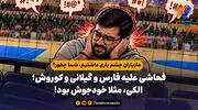 فحاشی علیه فارس و گیلانی و کوروش؛ الکی، مثلا خودجوش بود!