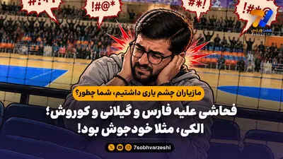 فحاشی علیه فارس و گیلانی و کوروش؛ الکی، مثلا خودجوش بود!