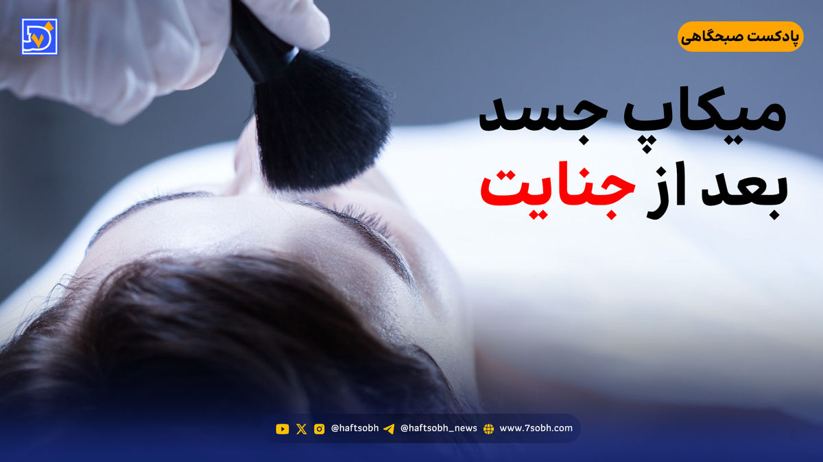 میکاپ جسد بعد از جنایت