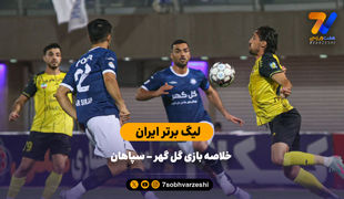 تساوی در کرمان | خلاصه بازی گل گهر 1 - سپاهان 1