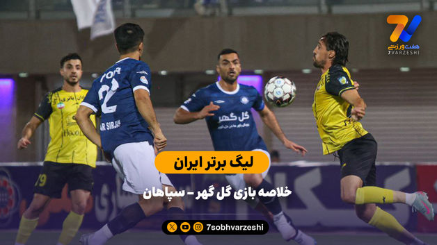 تساوی در کرمان | خلاصه بازی گل گهر 1 - سپاهان 1