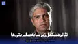 تئاتر مستقل زیر سایه سلبریتی‌ها