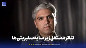 تئاتر مستقل زیر سایه سلبریتی‌ها