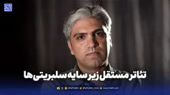 تئاتر مستقل زیر سایه سلبریتی‌ها