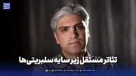 تئاتر مستقل زیر سایه سلبریتی‌ها