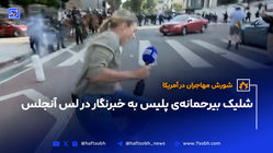 شلیک بیرحمانه‌ی پلیس به خبرنگار در لس آنجلس