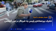 شلیک بیرحمانه‌ی پلیس به خبرنگار در لس آنجلس