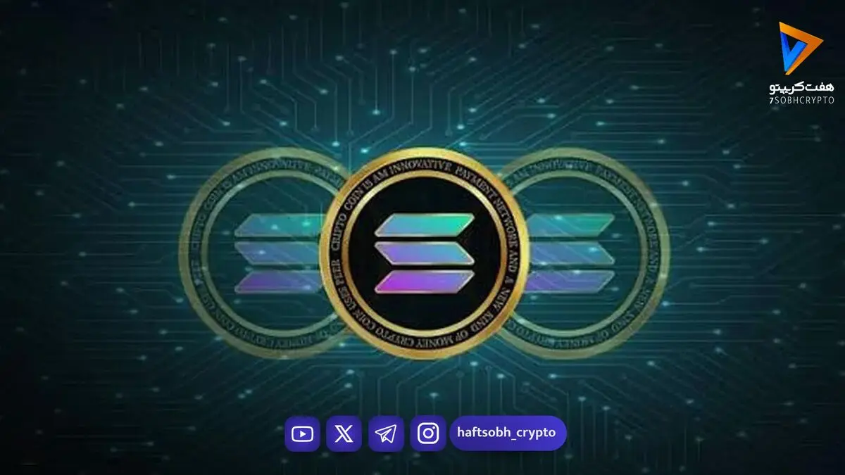 پیش‌بینی قیمت سولانا؛ آیا SOL به سقف تاریخی بازمی‌گردد؟