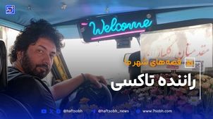 تاکسی که با گل و لبخند به پیشواز مسافرانش می رود