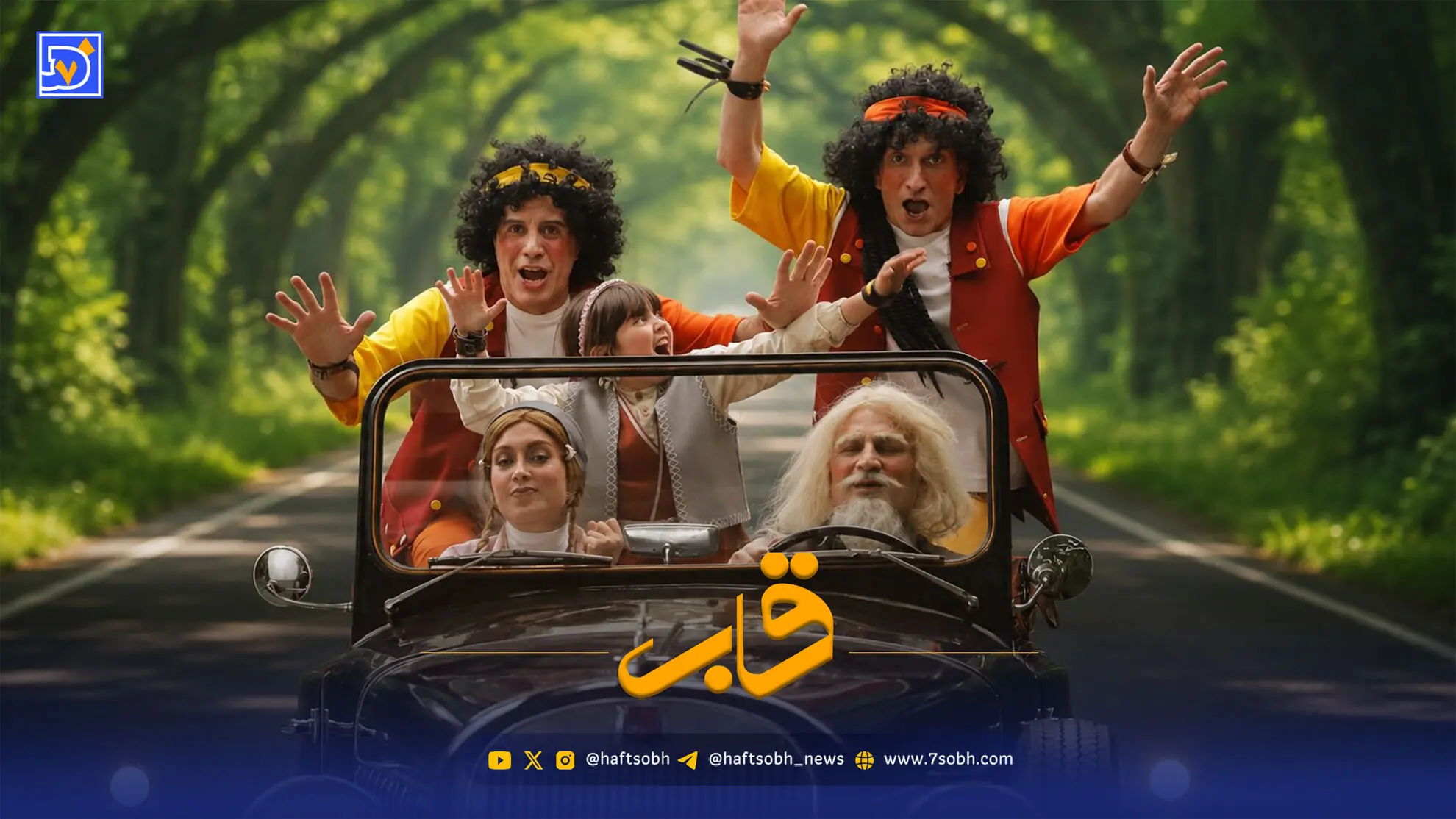 قاب | بازگشت عموهای فیتیله‌ای به سینما بعد از ۱۴ سال