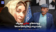 پرونده‌های جنایی معروف؛ پشت پرده رازها و شجاعت‌ها