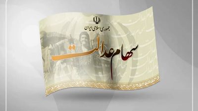 واریز سود سهام عدالت؛ زمان واریز + مبلغ و معرفی مشمولان