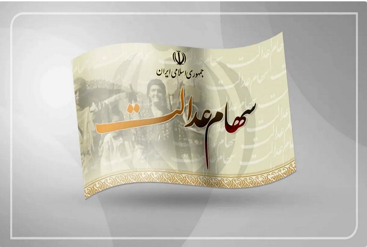 واریز واریز سود سهام عدالت ۱۴۰۴؛ بازی خطرناک دولت در بازار بورس