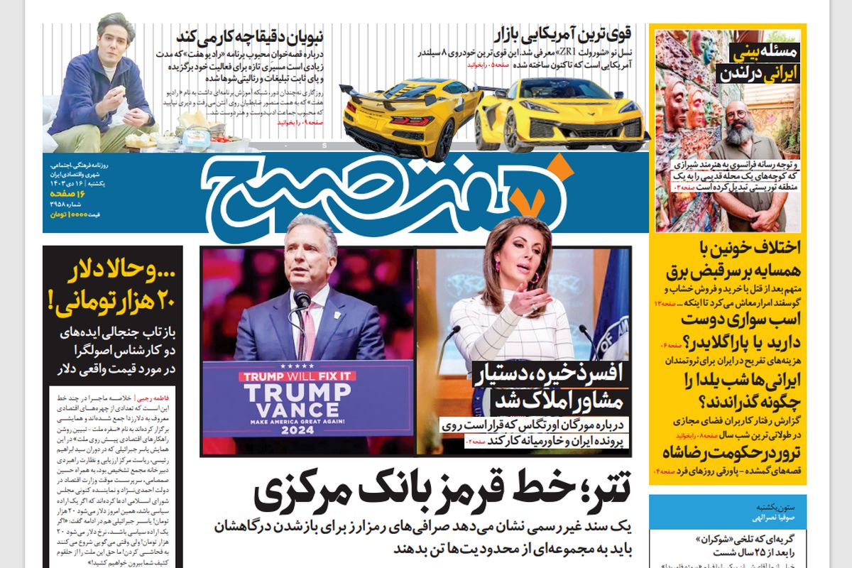 روزنامه هفت صبح یکشنبه 16 دی 1403