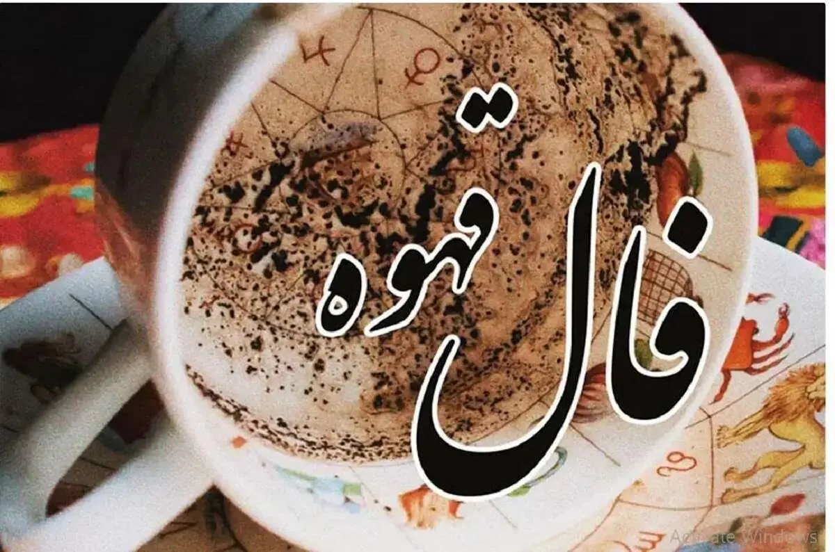 فال قهوه امروز دوشنبه ۳۰ شهریور ۱۴۰۵