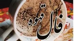 فال قهوه امروز دوشنبه ۳۰ شهریور ۱۴۰۵
