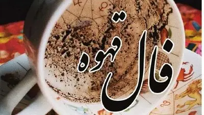 فال قهوه امروز چهارشنبه 1 مهرماه ۱۴۰۵