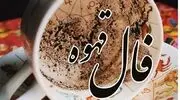 فال قهوه امروز دوشنبه ۳۰ شهریور ۱۴۰۵